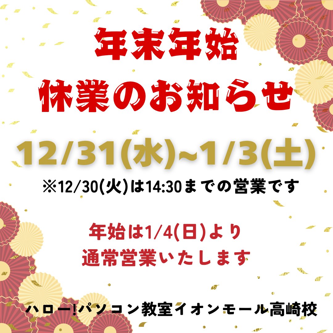 【年末年始のお知らせ】

12/31(水)14:30より1/3(土)まで休業となります。
1/4(日)より通常営業となります。

皆様どうぞ来年もよろしくお願い申し上げます。

なお、無料体験MOS試験のご予約は教室HPより可能です。
お問合せお待ちしております😊