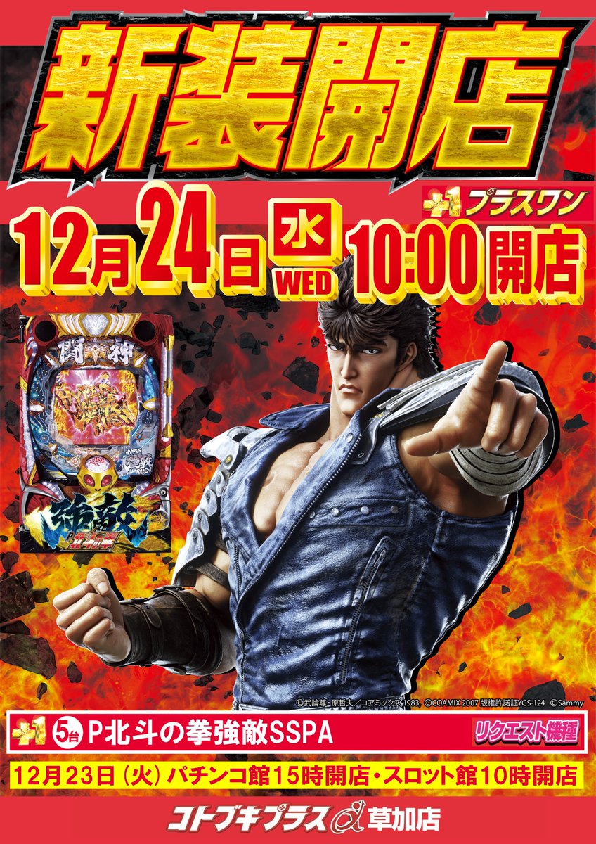明日はパチンコ新装開店です🌈 #北斗の拳強敵 導入、ラッキートリガー