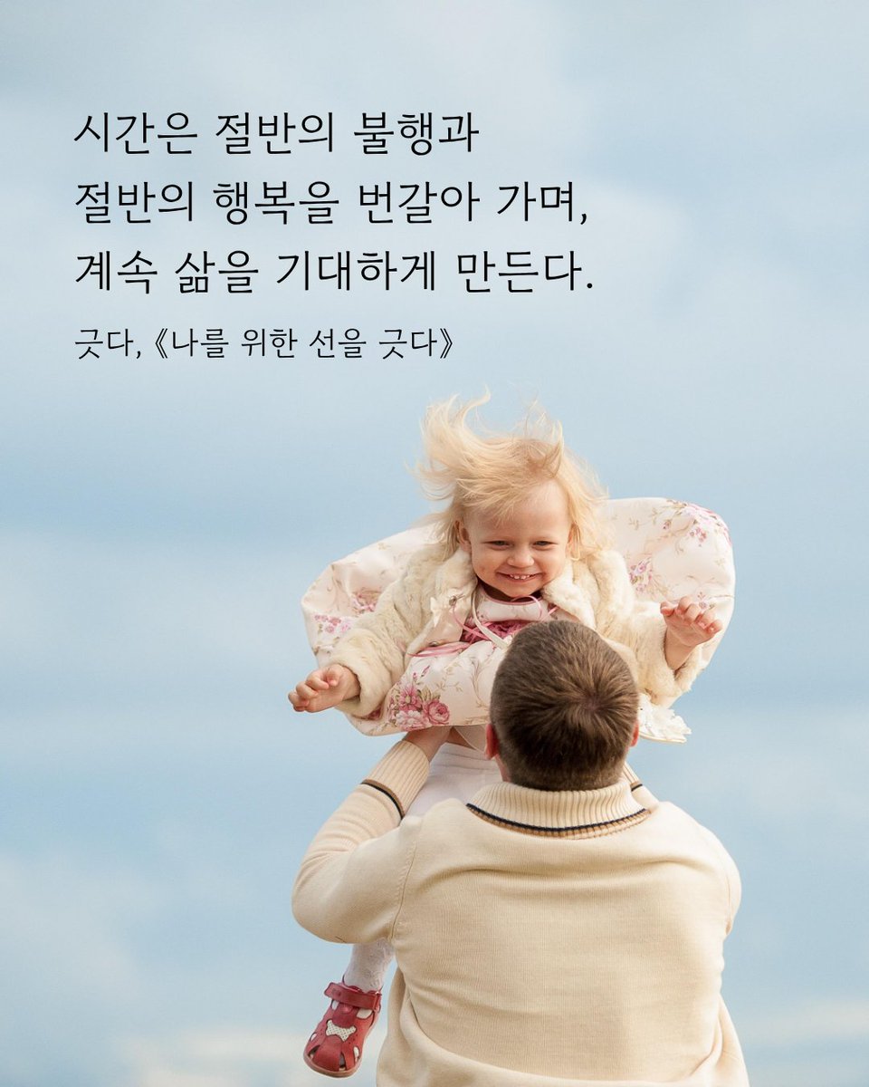 시간은 절반의 불행과
절반의 행복을 번갈아 가며,
계속 삶을 기대하게 만든다.
긋다, 《나를 위한 선을 긋다》