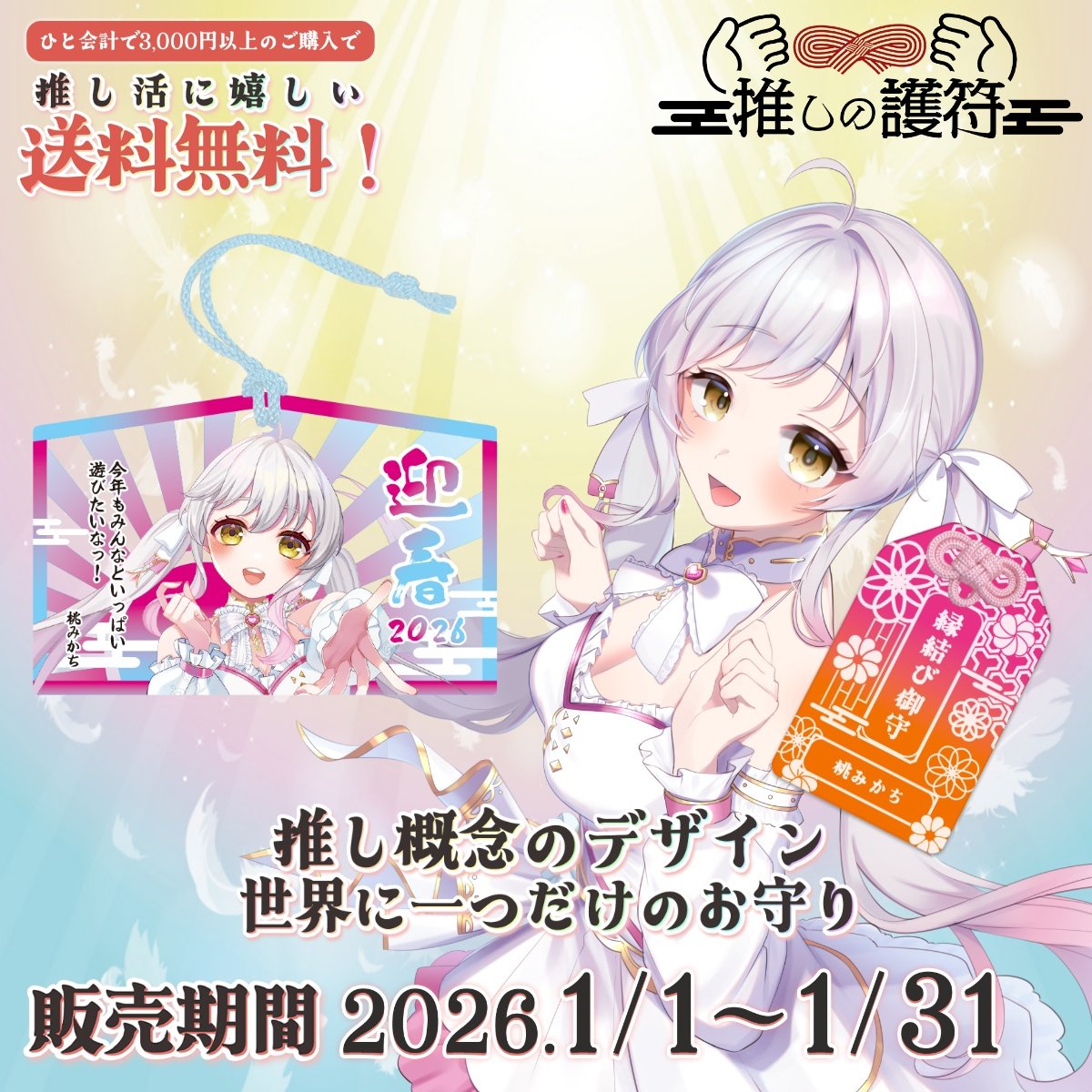 🍑事前告知🍑 📣 #PR #推しの護符 #みかちおるやん 1月1日より みか