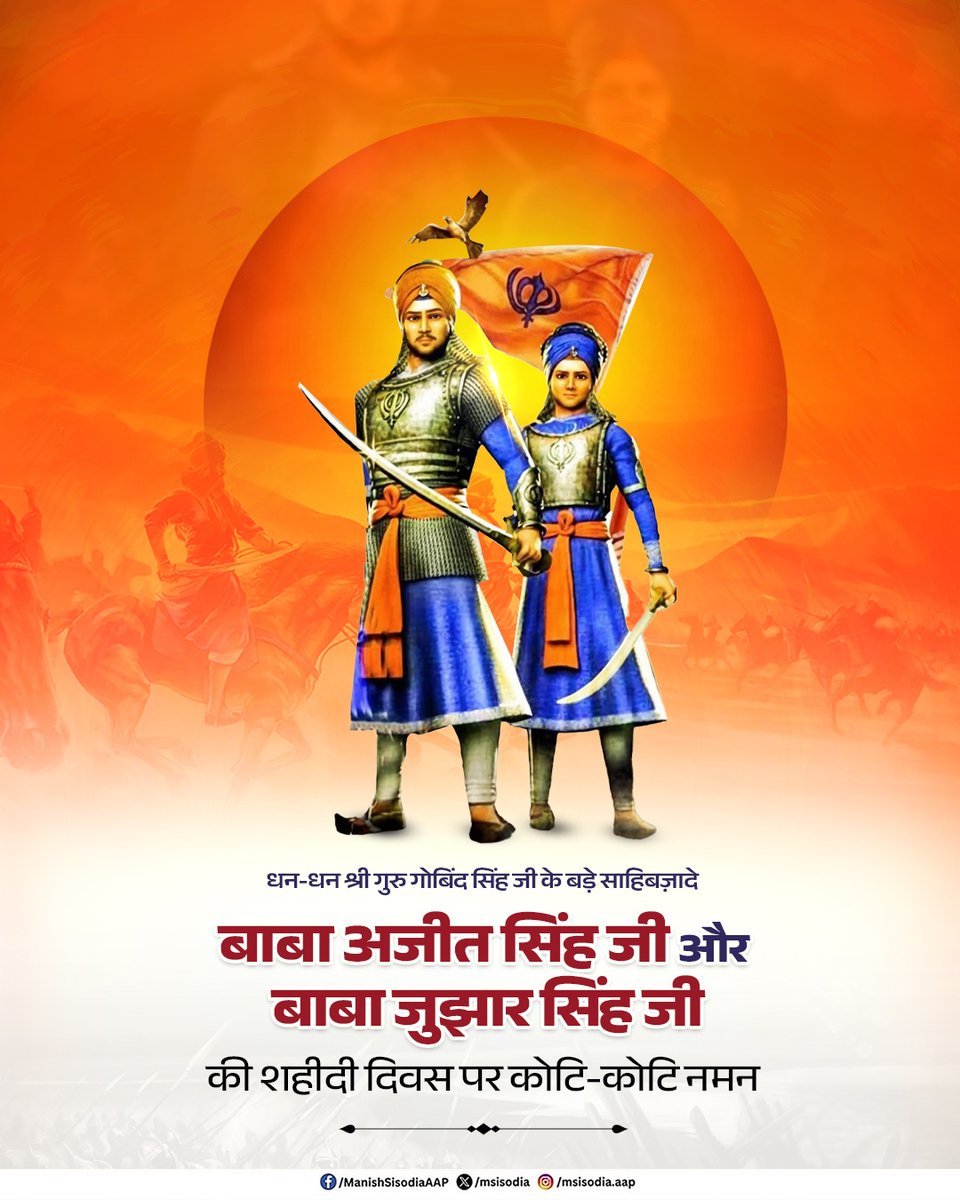धन-धन श्री गुरु गोबिंद सिंह जी के बड़े साहिबज़ादे बाबा अजीत सिंह जी और बाबा जुझार सिंह जी की शहीदी दिवस पर कोटि-कोटि नमन।