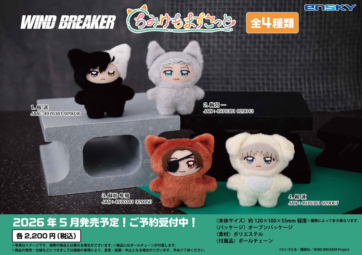 新商品のご案内】 TVアニメ『WIND BREAKER』より、 🎐ちみけもますこっ