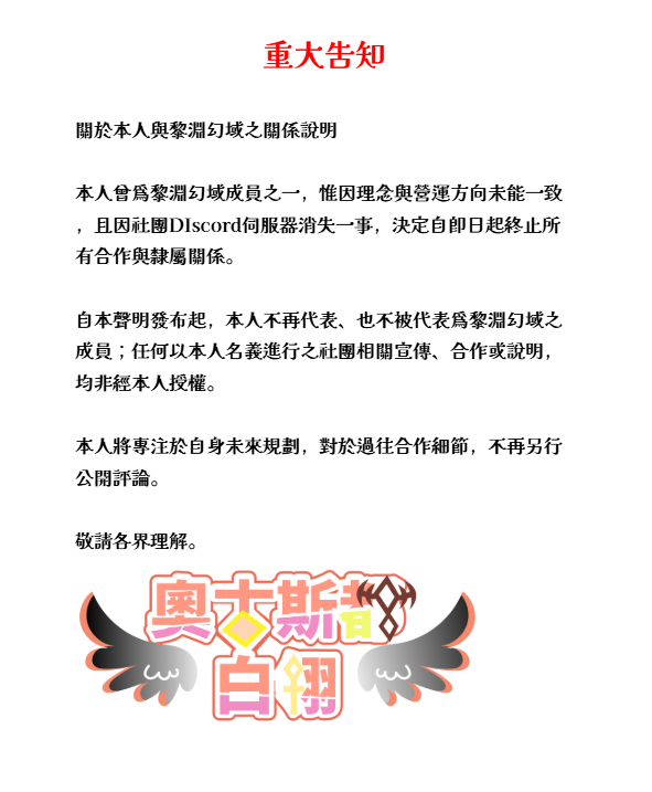 BailingVtuber's tweet photo. 如圖，關於社團Discord伺服器消失一事，本人將不再做出更多評論。

還請大家在今後的日子裡多多指教。 https://t.co/igxclef9Vj