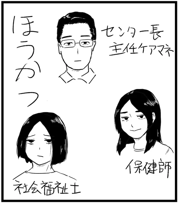 書籍化にたくさんのリプ、いいね本当にありがとうございます。
自分が20年以上見てきた介護の世界を少しでも伝えられればと思います。

他の介護漫画にはあまり登場しない職種もできるだけ出していければ…
あと作画が安定せず毎回顔が変わったりしますがご容赦ください。

↓朝起きて描いた包括の方々 