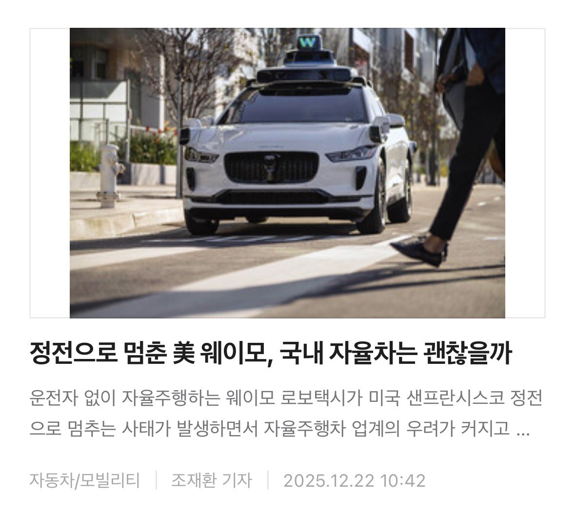 hohocho's tweet image. 샌프란시스코 정전 사태로 인해 웨이모 로보택시 운행이 중단됐죠. 일론 머스크와 테슬라 주요 임직원들은 X 계정을 통해 정전 때 FSD는 정상 작동됐다고 자신했습니다. FSD를 웨이모가 배워야 한다는 반응도 있습니다. 
하지만 큰 틀에서 보자면 자율주행 업계에서의 우려도 보이는데요. 우리나라…