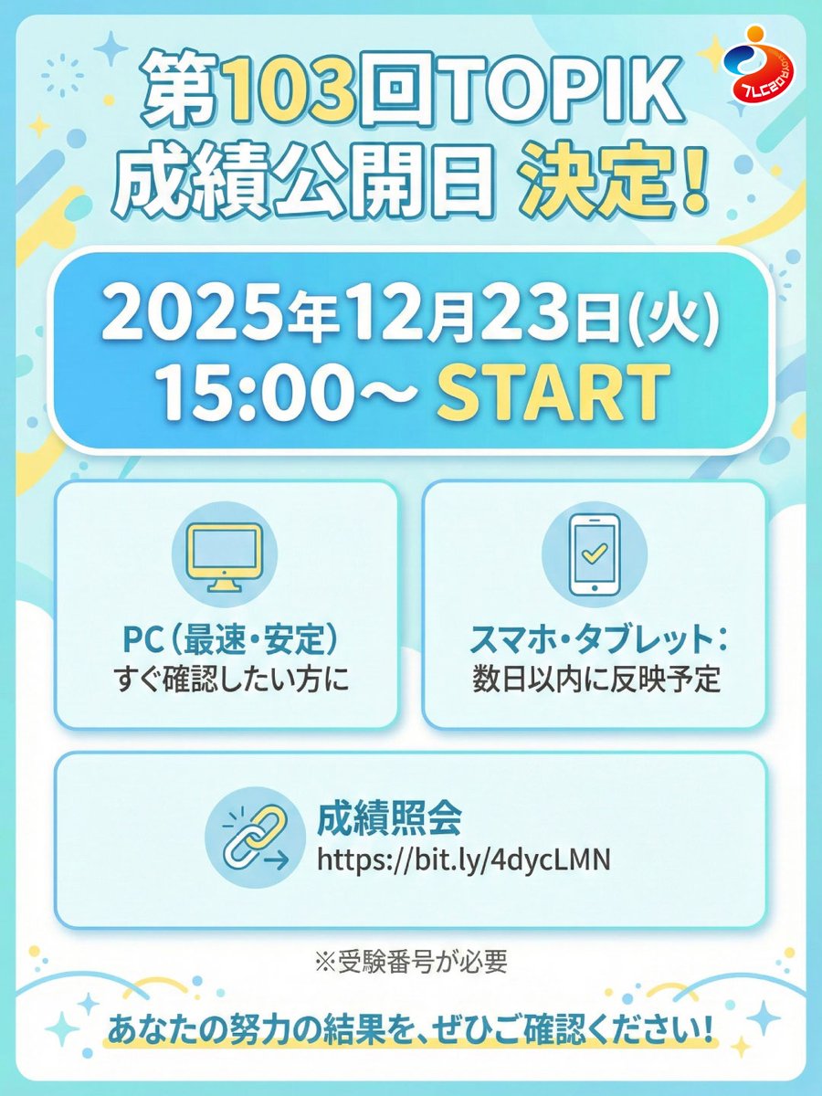 第103回TOPIK 成績公開日が確定しました！] 受験生の皆さま、大変お待たせいたしました。  11月16日に実施された「第103回TOPIK」の成績公開日が正式に決定しました。 ━━━━━━━━━━━━━━━━ 🎯 成績照会開始日時  2025年12月23日(火) 15:00 ...