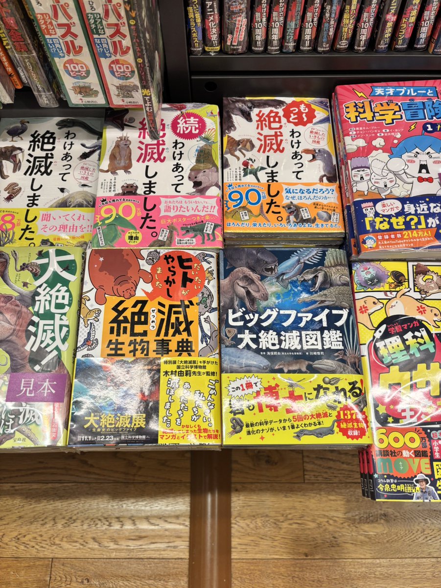 📖展開情報📖

幕張 蔦屋書店さま
（<a href="/TM_BOOK/">幕張 蔦屋書店 BOOK</a>）

児童書コーナーにて、
『だいたいヒトがやらかしました 絶滅生物事典』＆『ビッグファイブ 大絶滅図鑑』
ご展開いただいております✨ ありがとうございます！

※撮影許可をいただいています
#大絶滅展 関連書籍