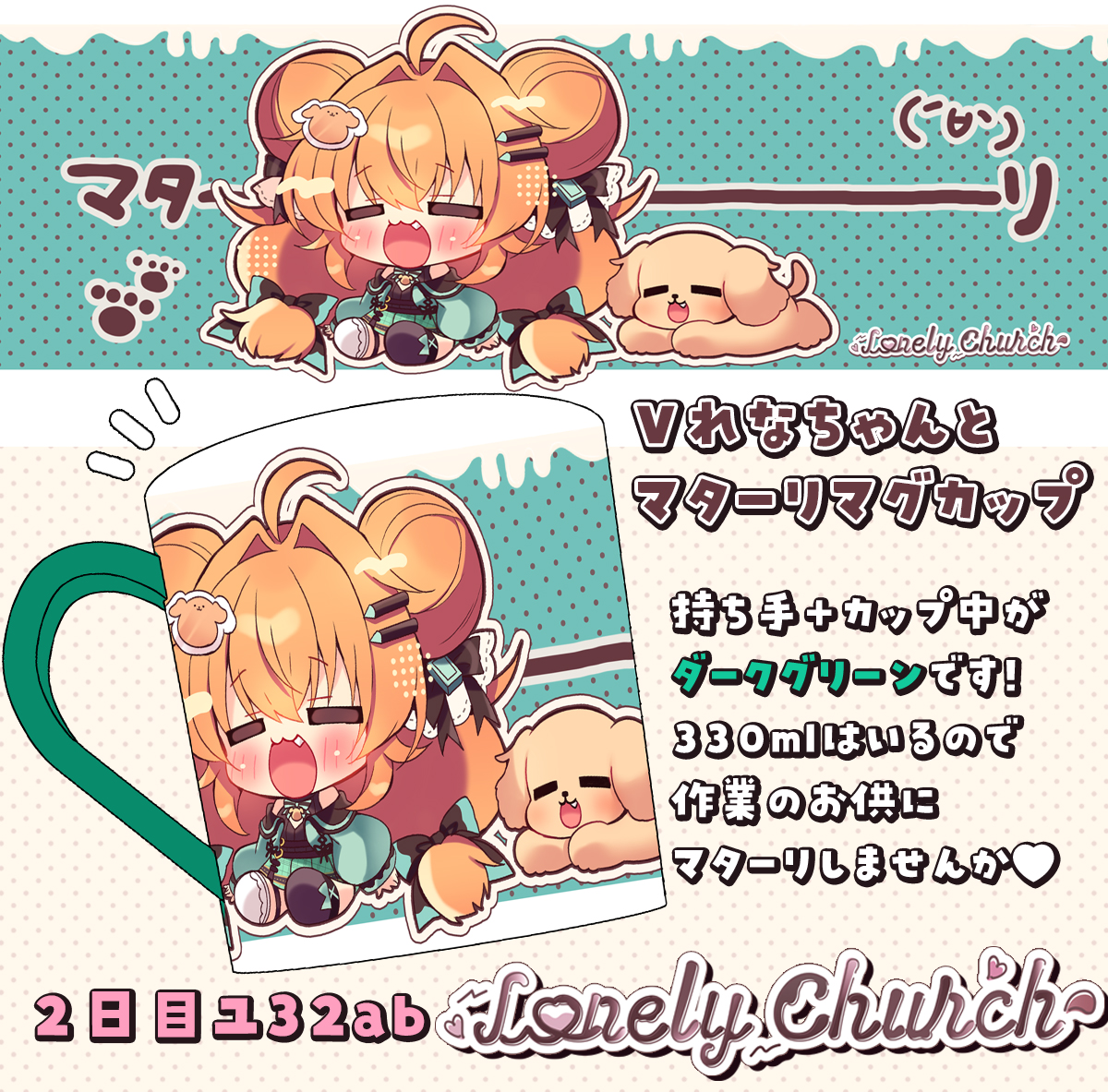 📢冬コミ新作グッズ紹介📢
Vれなちゃんとマターリマグカップを出します🍫🖊
マターリしたい時、作業のお供にどうですか✨
持ち手+カップ内は💚ダークグリーン💚なので可愛くてオサレ仕様です☕
リアルに原稿中使いまくってるのでおそろしよっ☕💓 