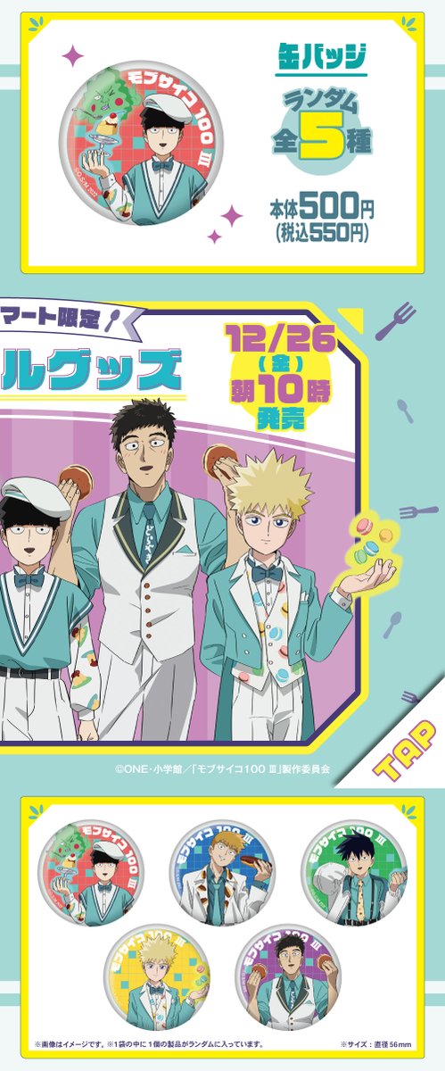 ▹▸TVアニメ『モブサイコ100 Ⅲ』◂◃

スイーツモチーフの描き下ろし🍮
ほしい！と思ったら「いいね」してね

コンプリート？正しい判断です