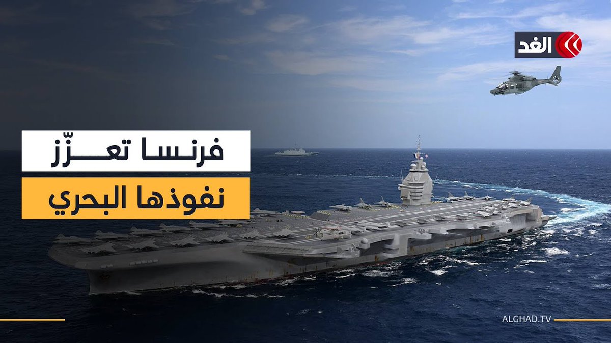 باريس تعزز قوتها البحرية ببناء حاملة طائرات جديدة أكبر حجما وأكثر حداثة من حاملة الطائرات شارل ديغول 