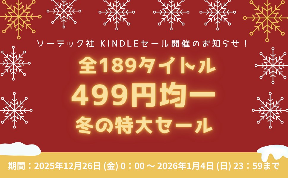 sotechsha_hanbi's tweet photo. ☃kindle限定 499円冬の特大セール☃

／
2025年12月26日(金)から
2026年1月4日(日)まで！
＼

ソーテック社がおすすめする
人気の189タイトルがなんと499円均一！
最大89％OFFの大特価です🤩

#ソーテック社499円セール2025冬

🔻セール対象タイトルはこちらから🔻
https://t.co/YML1M02WhH https://t.co/E3AEpmQdqC