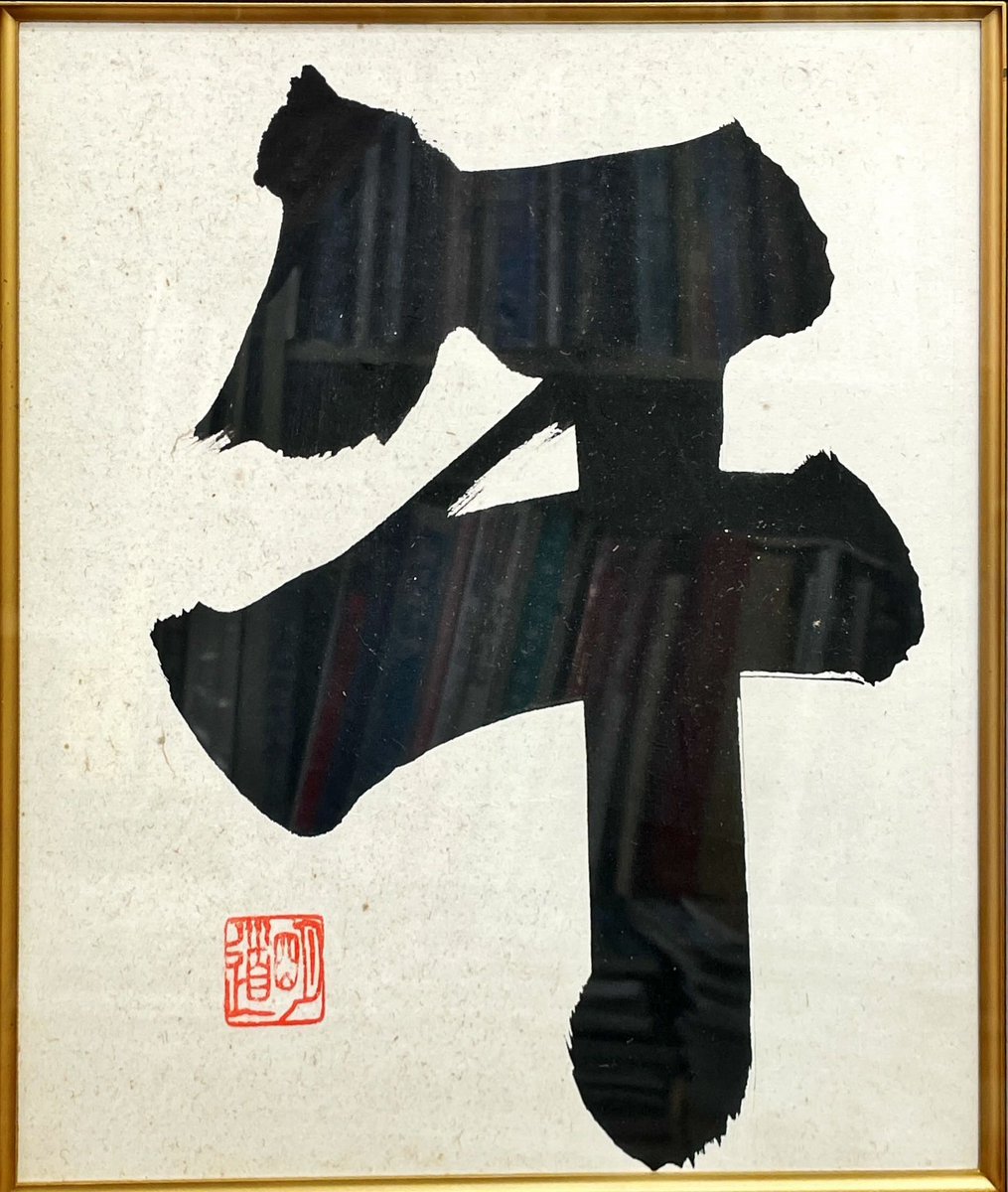 古本屋で
「ちょっとまけてよ〜」
その一言、
そのお店の未来の仕入れを棚から遠ざけることも😨

値引きで利幅が細り、
仕入れが弱り、
良い本も仕入れから遠のく。

正価で迎えた一冊が
次の一期一会を呼ぶってなもんです😊
値切りは野暮、それが街の古本屋を楽しむ為の粋ってな話📚
#司書房 #下赤塚