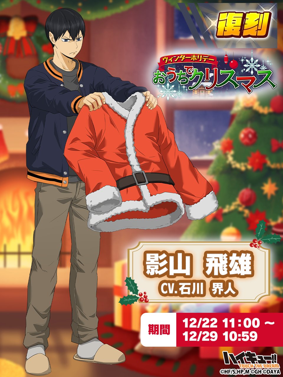 影山飛雄 ハイキュー!! Xmas2018 in J-WORLD TOKYO 影山飛雄