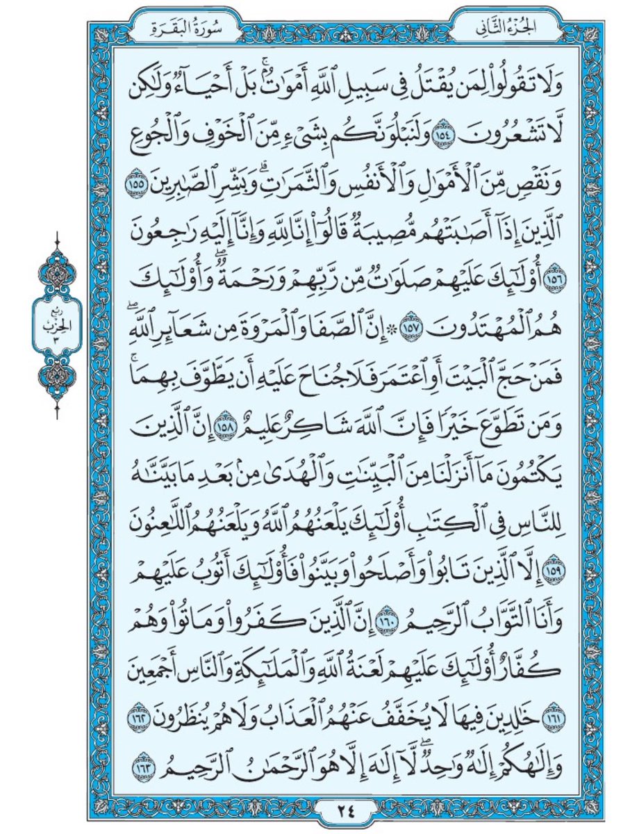 صفحة من القران يومياً
كفيلة بأن تبعدك عن هجره 
واتكفل انا بتنزيلها يوميا إن شاء الله 
الصفحة رقم ٢٤