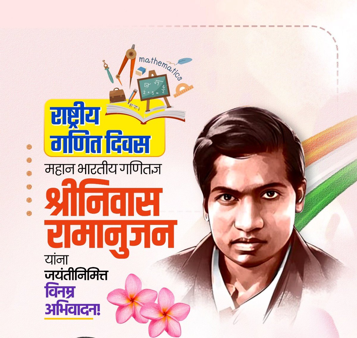 महान गणितज्ञ श्री निवास रामानुजन
       राष्ट्रीय गणित दिवस

#राष्ट्रीय_गणित_दिवस
#श्रीनिवास_रामानुजन 
#SrinivasaRamanujan #IndianMathematician
#NationalMathematicsDay