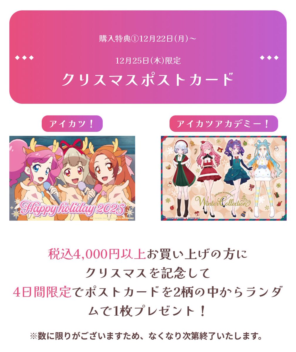 限定購入特典の配布は本日12月25日(木)19時まで✨ 新宿マルイ