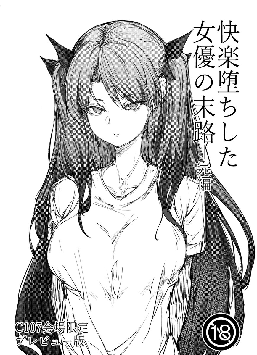 【C107告知】
新刊はFANZAで配信中の「快楽堕ちした女優の末路-後編-」と会場限定のおまけ本「完編」となります!後編の方はメロンブックス様で委託開始予定です。
既刊の前編も持っていきます! 