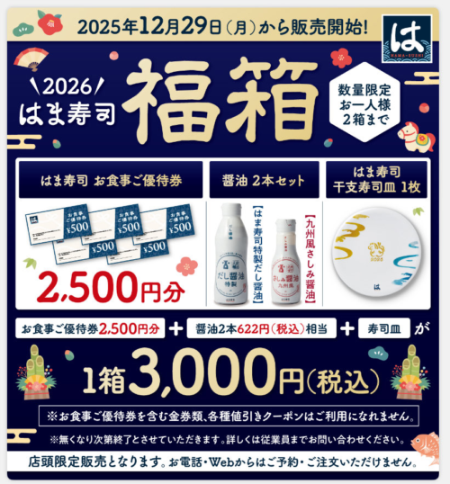 はま寿司 福袋！2026年ネタバレ・中身・口コミ・予約まとめ！お食事券