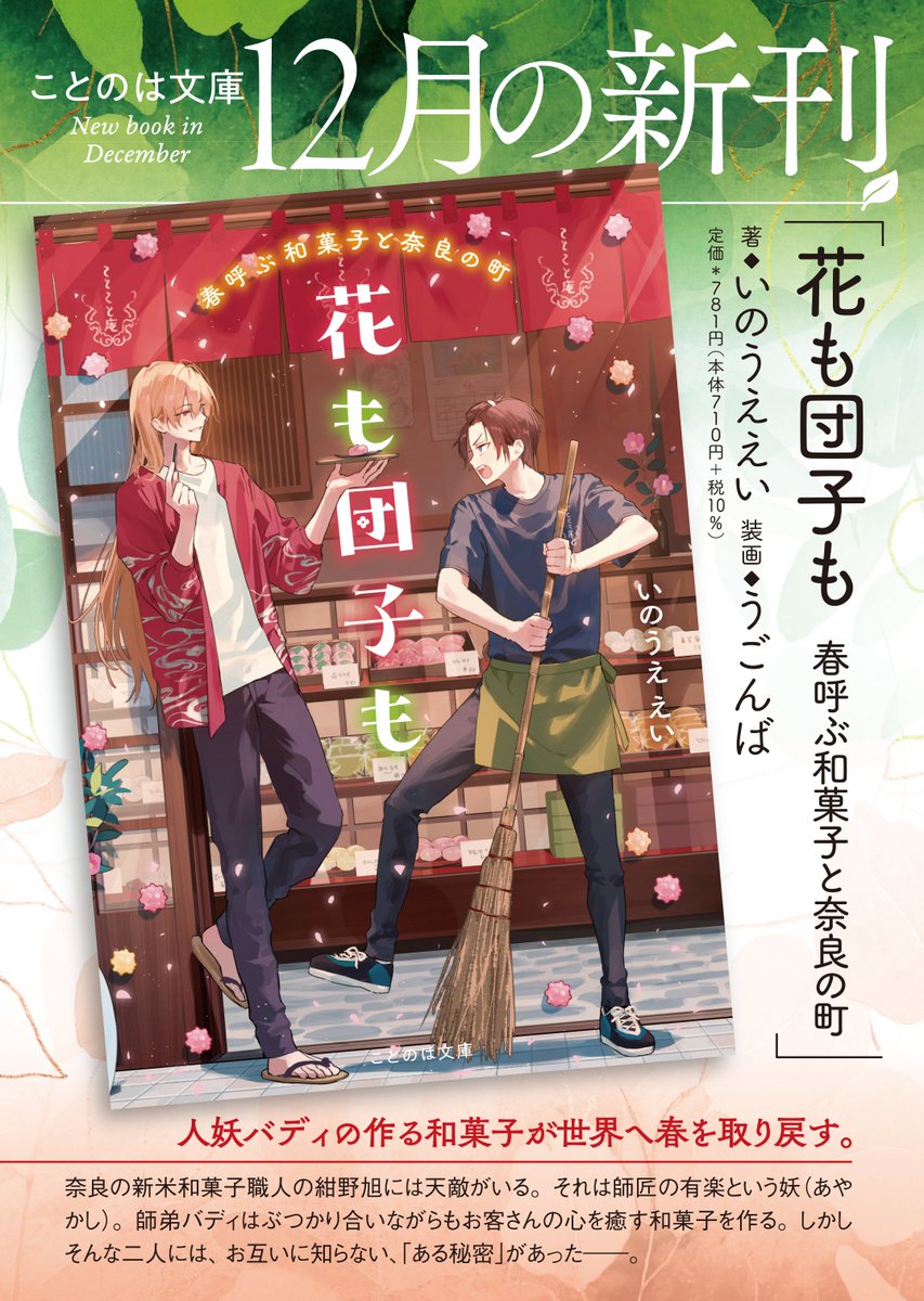 📚12月新刊 発売📚

人妖バディの作る和菓子が世界へ春を取り戻す。
🍡『#花も団子も 春呼ぶ和菓子と奈良の町』
（著：いのうええい　装画：うごんば）