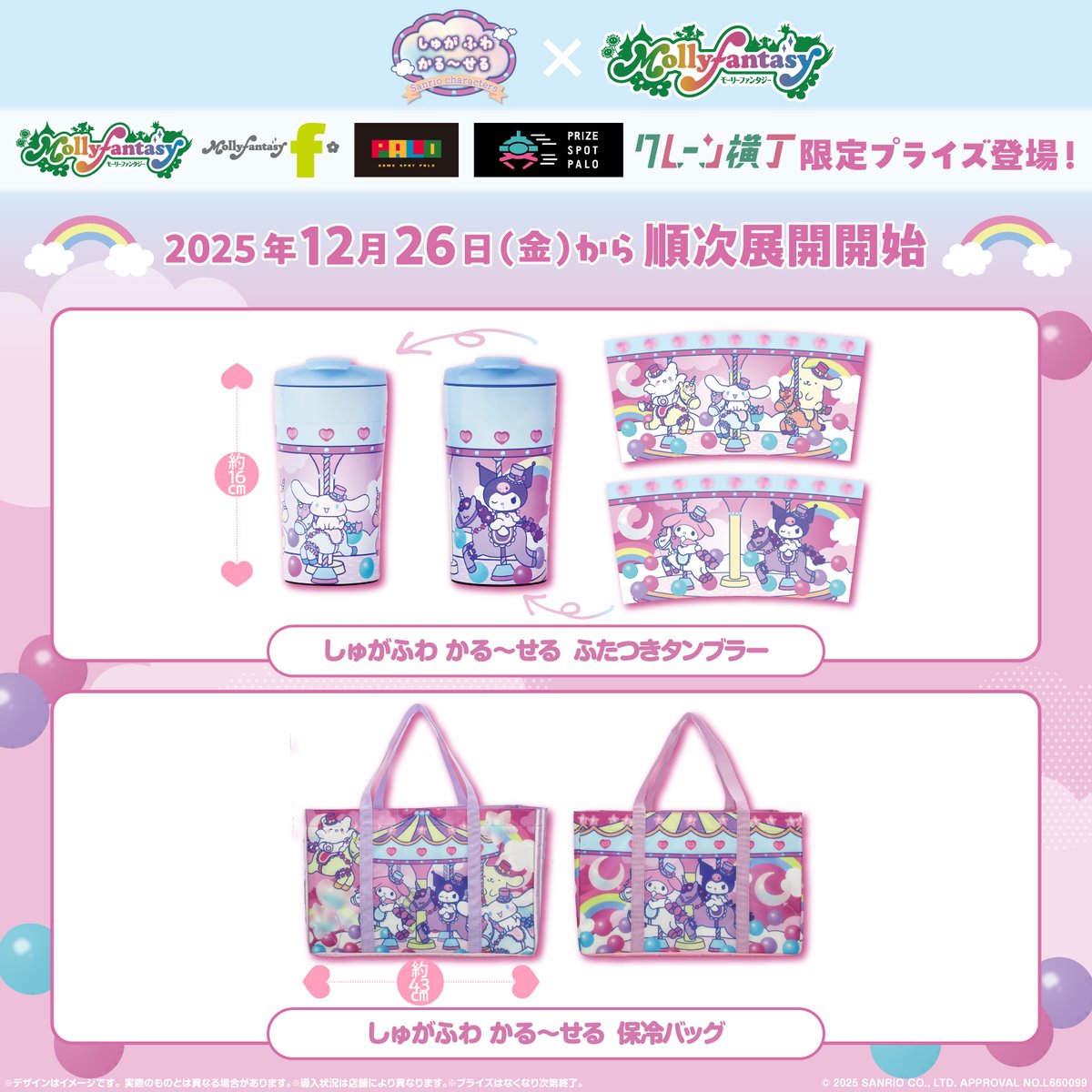 全国のモーリーファンタジー･PALOに、限定プライズ「しゅがふわ かる～せる」が登場！
来年の干支「午（うま）」にちなんだ、ゆめかわなユニコーンデザインだよ♡
12/26（金）～順次展開♪
ここだけの限定グッズをぜひGETしてね☆
sanrio.lnky.jp/va9CS7z