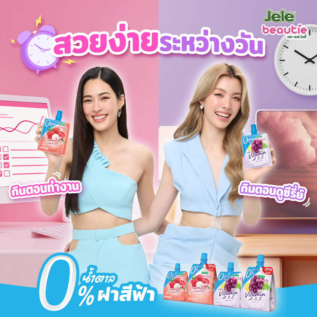 สวยไม่สะดุด ไม่ว่าจะกิจกรรมไหน ✨

เติมพลังด้วยเจเล่ บิวตี้แบบ 0% น้ำตาล 
💗🍇รสลิ้นจี่และองุ่น อร่อย กินได้ทุกที่ ทุกเวลา
ไม่มีน้ำตาล แต่อร่อยเหมือนเดิม!! ✨

มีทั้งไซส์ 140 และ 240 g. 
🎉คลิกซื้อเลย 7eleventh.page.link/BKFo
🛒 Shopee : bit.ly/4isprY1
🛒 Tiktok :