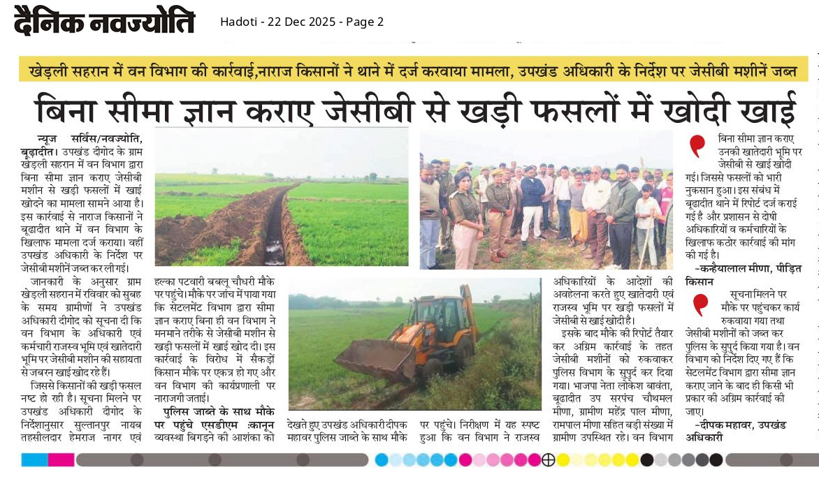 BhuvneshPraja13's tweet photo. #kota  ग्राम खेडली सहरान में वन विभाग रेंजर मोनिका मीणा ने किसानों की खड़ी फसलों में बिना सेंटल मेंट विभाग द्वारा सीमा ज्ञान करवाए बिना फसलों को किया नुकसान, किसानों ने थाने में मामला दर्ज कराया @HemantMeenaBJP
@RajGovOfficial
 @Sanjay4India1
@Dcdmkota https://t.co/ayxf76AAqO