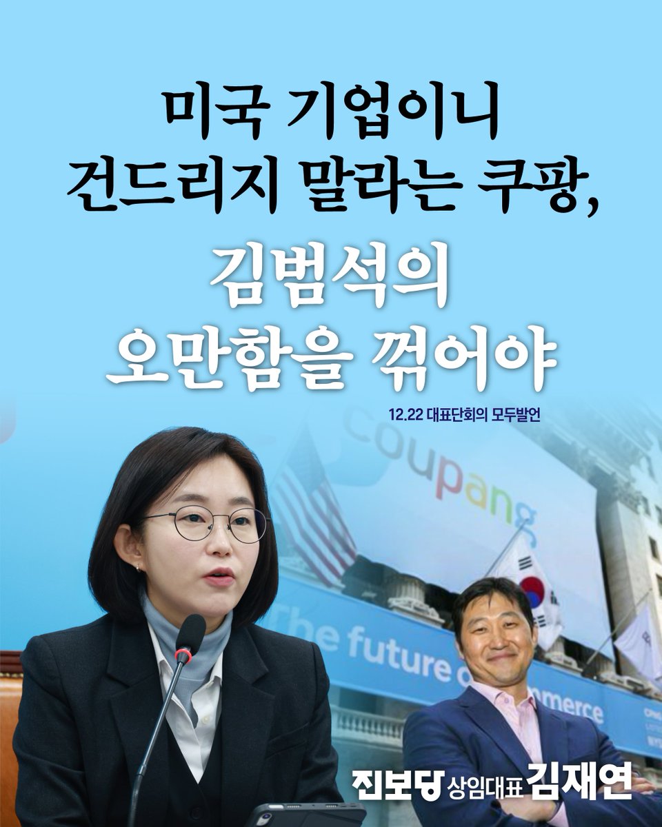 <미국 기업이니 건드리지 말라는 쿠팡, 김범석의 오만함을 꺾어야>
쿠팡의 미국 주주들이 개인정보 유출 사태를 제때 공시하지 않아 주가 하락 등의 피해를 본 것에 대해 쿠팡 법인과 김범석 의장 등 경영진을 상대로 미국 법원에 집단소송을 제기했습니다. 쿠팡은 이 소송 대응 과정에 미국 정·관계에
