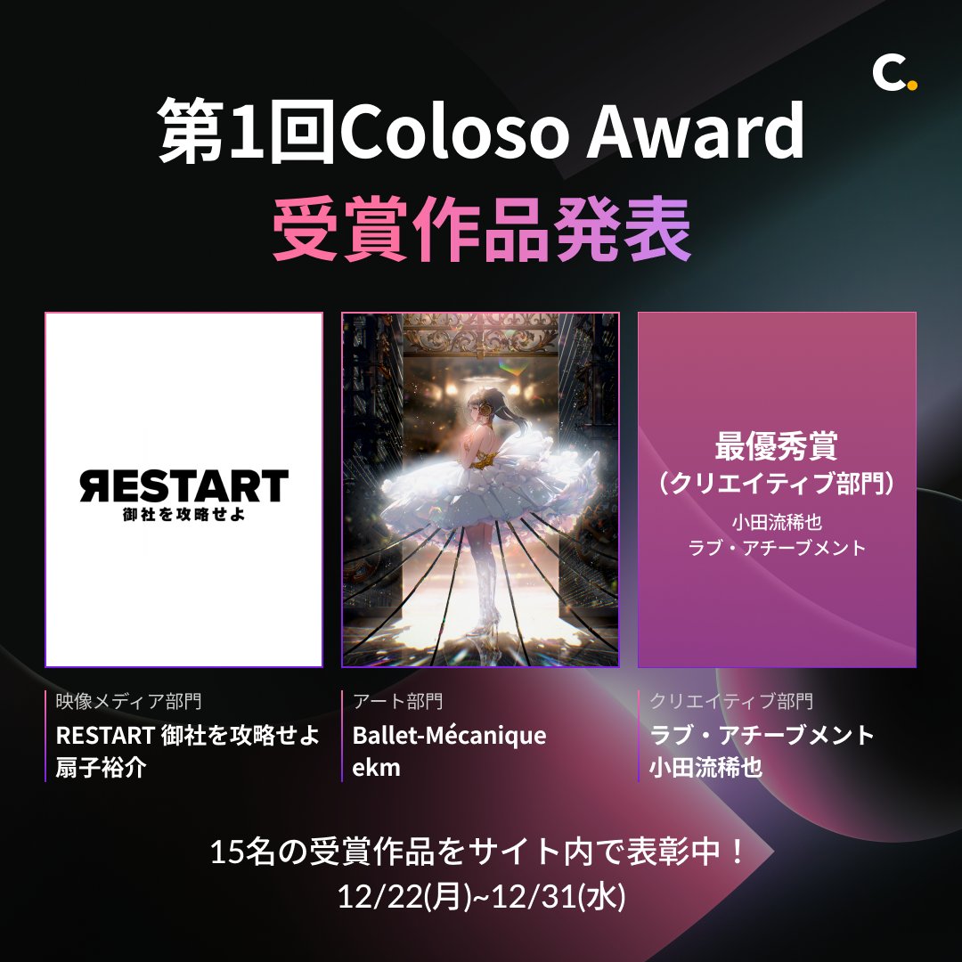 📣✨【第1回 Coloso Award 結果発表】✨📣

ついに…受賞作品が決定しました！🎉
ご応募くださったすべての皆さま、
本当にありがとうございました。
そして、受賞された皆さま、おめでとうございます🏆

ジャンルを超えて集まった、
Coloso受講生たちの“最高傑作”。