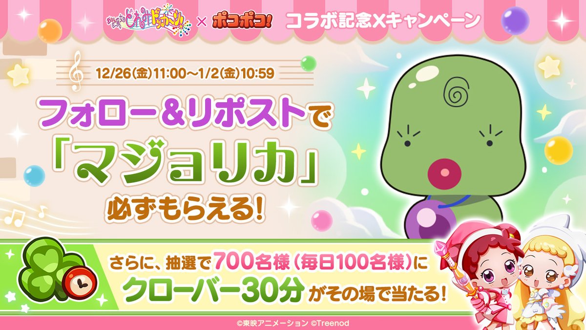 🎀『おジャ魔女どれみ』コラボ記念キャンペーン！6日目
参加者全員に「マジョリカ」×1をプレゼント✨
さらに抽選で クローバー30分が毎日100名様に当たる🎁

①本アカウントをフォロー
②このツイートをリポスト

 #ポコポコ #おジャ魔女どれみ