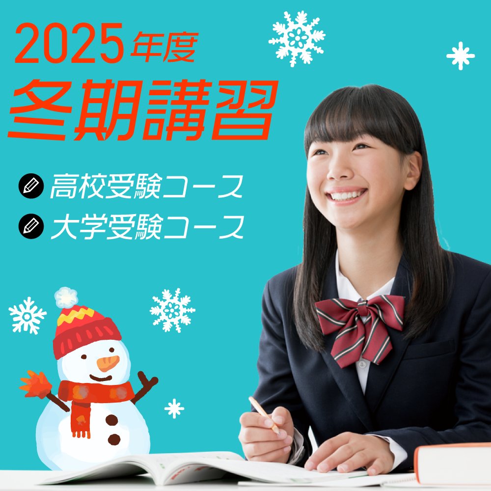 駿台中学部 冬期講習開講！／ 最短距離で難関校を目指すなら駿台