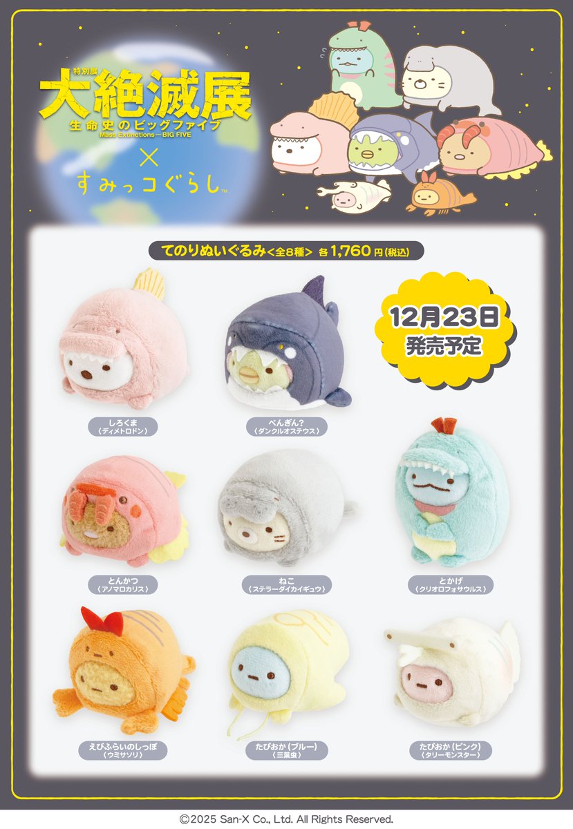 すみっコぐらし」てのりぬいぐるみ 23日（火）発売✨ ＼ 大絶滅展特設