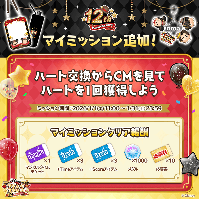 LINE_tsumtsum_j's tweet photo. ＼マイミッション追加❤️／​

🎉#ツムツム12周年ANNIVERSARY🎉
マイミッションが新たに登場🎵

ミッション内容は…👀
「ハート交換からCMを見てハートを1回獲得しよう💞」

クリアして🎁報酬🎁をGETしよう✨
👇今すぐ画像をタップして挑戦🎵