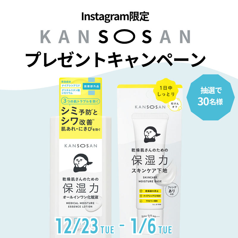 【Instagram限定】  
乾燥さんプレゼントキャンペーン開催中🎉
 2025年12月23日(火)～2026年1月6日(火)23:59まで    
抽選で30名様に当たる！📷
詳細はInstagramをご確認ください💙
instagram.com/konyamo_vdrug/