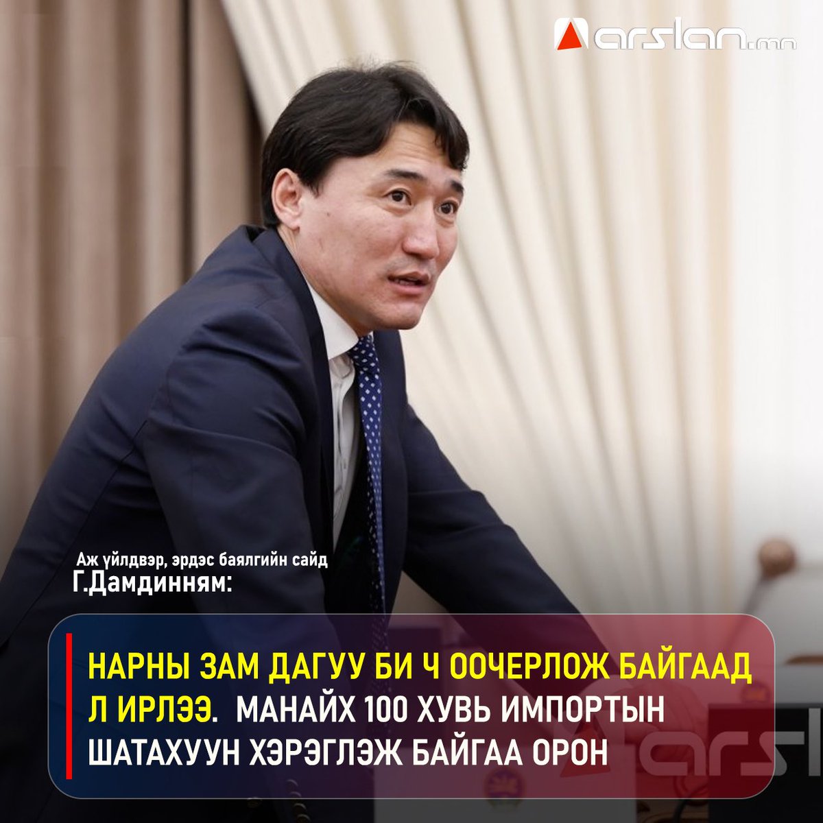 bayarkuu's tweet image. Бэлэн ороод ирсэн бензиний логистикийн асуудлыг ч шийдчихэж чадахгүй, Даймка ч жинхэнээсээ "фитишаа" болж байна дөө... Хавраас цааш тэсч барах юм уу дөө?! 🤓