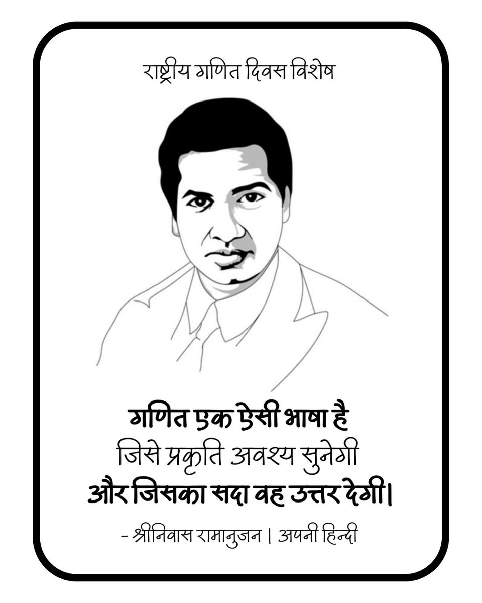 गणित एक ऐसी भाषा है 
जिसे प्रकृति अवश्य सुनेगी 
और जिसका सदा वह उत्तर देगी।

- श्रीनिवास रामानुजन । जयंती विशेष 
राष्ट्रीय गणित दिवस की शुभकामनाएं 
#NationalMathematicsDay 
#NationalMathematicsDay2025
