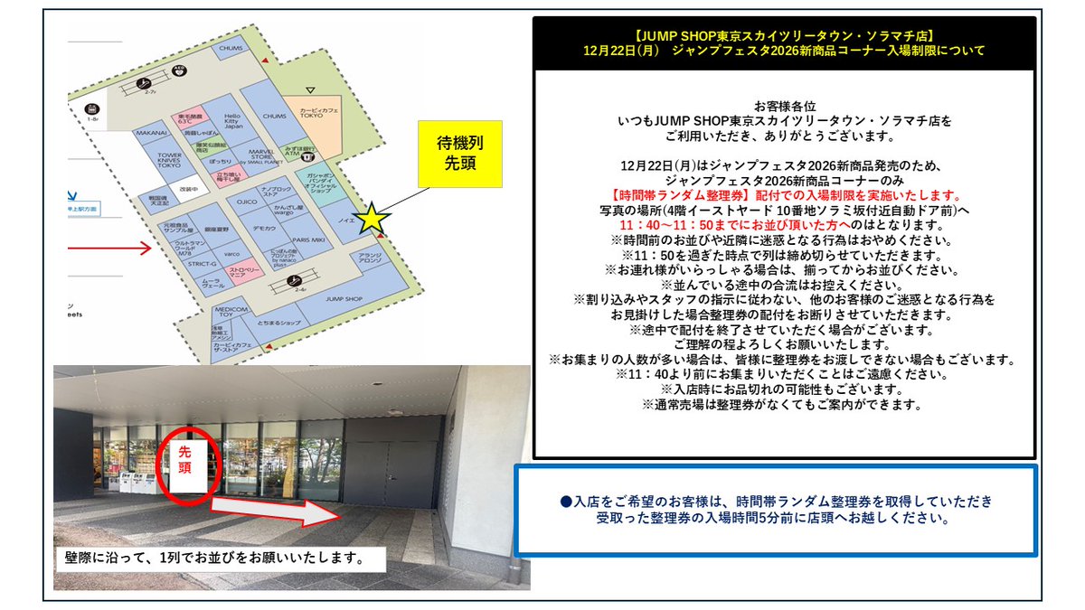 JUMP SHOP東京スカイツリータウン・ソラマチ店】 いつもJUMP SHOP東京