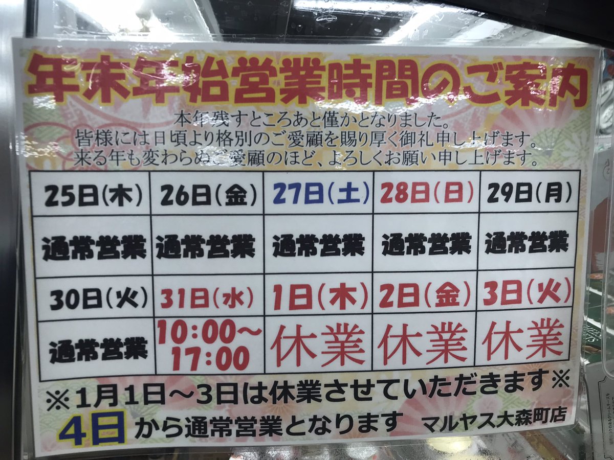 マルヤス 年末 年始