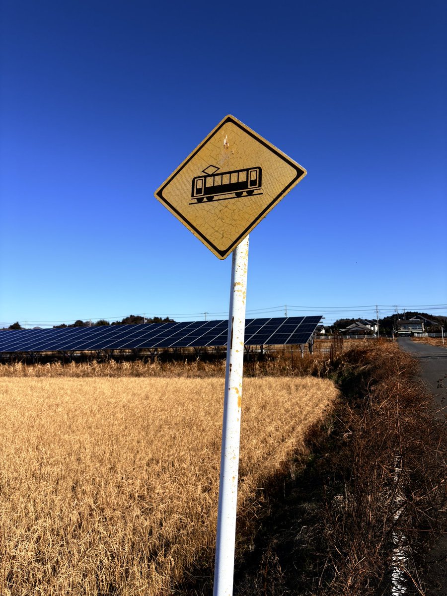 廃線後の踏切標識は今も残る