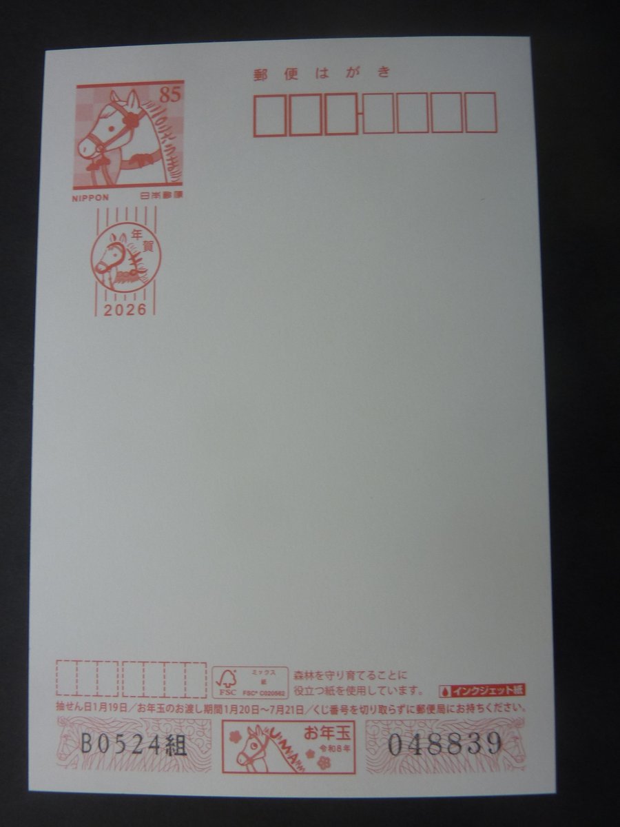 令和8年(2026年)用の年賀ハガキが少しですが入ってきました
