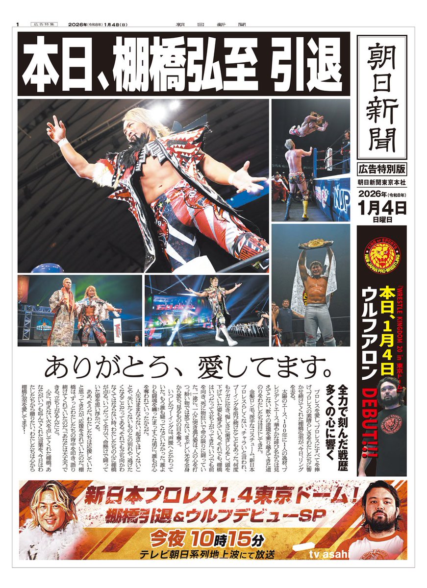 1月4日付の朝日新聞（名古屋本社版）朝刊で新日本プロレスの #棚橋弘至 が本日引退することを伝える広告が掲載されました。
試合の模様は #テレビ朝日 系列地上波にて今夜10時15分からご覧になれます。

【新聞広告】 #njwk20 #棚橋引退