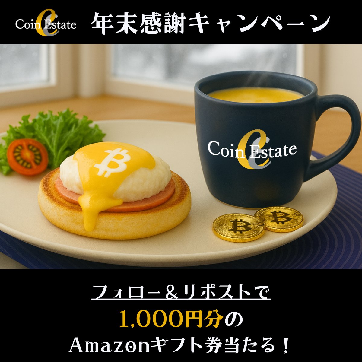 CoinEstateJP's tweet image. ＼年末感謝キャンペーン／
🎁1,000円分のAmazonギフト券が当たる！

参加条件：
✅ @CoinEstateJP をフォロー
✅ この投稿をリポストで3名様にプレゼント
※応募は12/31まで

当選者にはDMでご連絡💌
よいお年を！
#CoinEstate

【注意事項】…