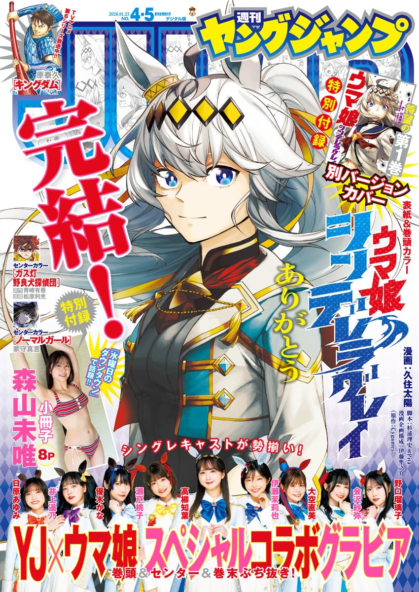 MangaReporter's tweet image. Horse Girl Racing Drama "Uma Musume Cinderella Gray" is on cover of the upcoming Weekly Young Jump issue 4•5/2026 to celebrate its Final Chapter!

▪︎Series has 8,7 Million Copies in Circulation for vols 1-22

▪︎Final Vol 23 will be released in March 2026

▪︎TV Anime Cour 2…