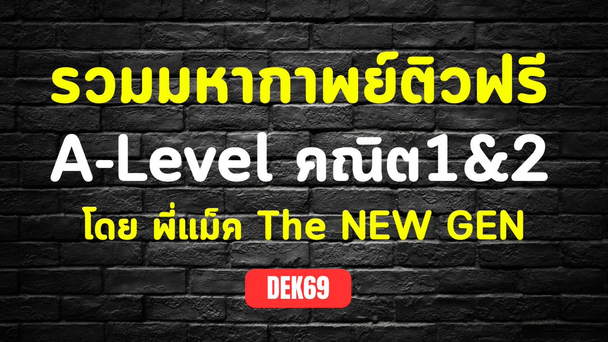 พี่แม็ค The NEW GEN tweet media