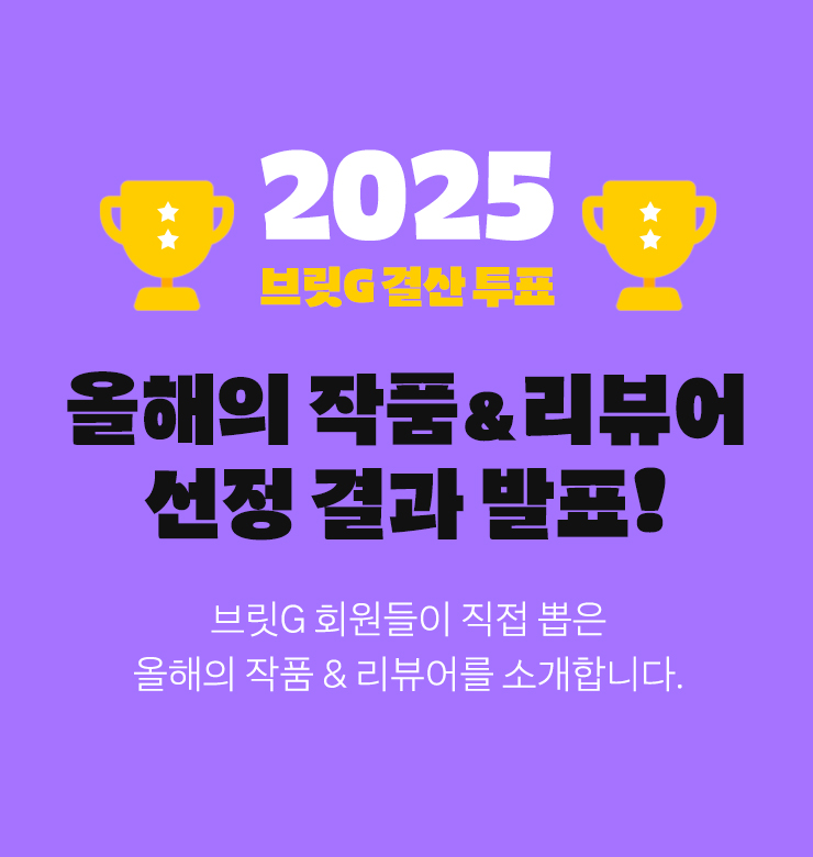 britg_editor's tweet photo. 2025 브릿G 올해의 작품&amp;리뷰어 선정작 공개!🎉
https://t.co/A5yXa3W31i

중단편 부문에서는 지난달 구구단편서가ONE 전자책으로 출간된 <공작단풍>이, 엽편 부문에서는 트위터에서 사랑을 받은 하지은 작가님의 <그날, 아주 따뜻한 봄날>이 선정되었네요.☺️ https://t.co/tb1zU0FDUO