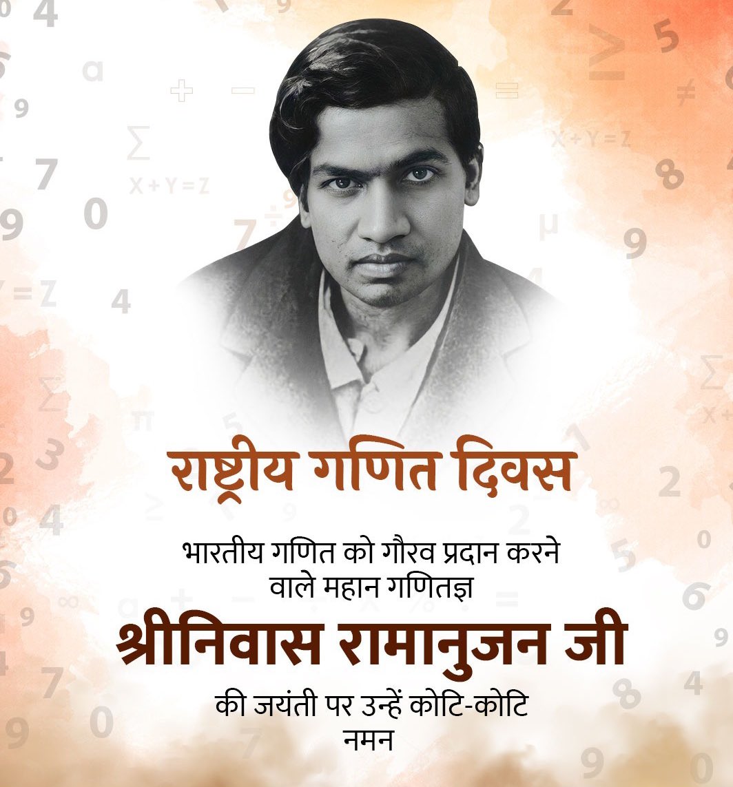 Anshuma45975144's tweet image. “संख्याओं से बातें करने वाले महान गणितज्ञ श्रीनिवास रामानुजन ने विश्व को बताया कि गणित सिर्फ सूत्र नहीं, बल्कि ईश्वर की भाषा है।”
गणित दिवस पर उनका जीवन युवाओं के लिए प्रेरणा और भारत की गौरवगाथा है।
#MathsDay #Ramanujan