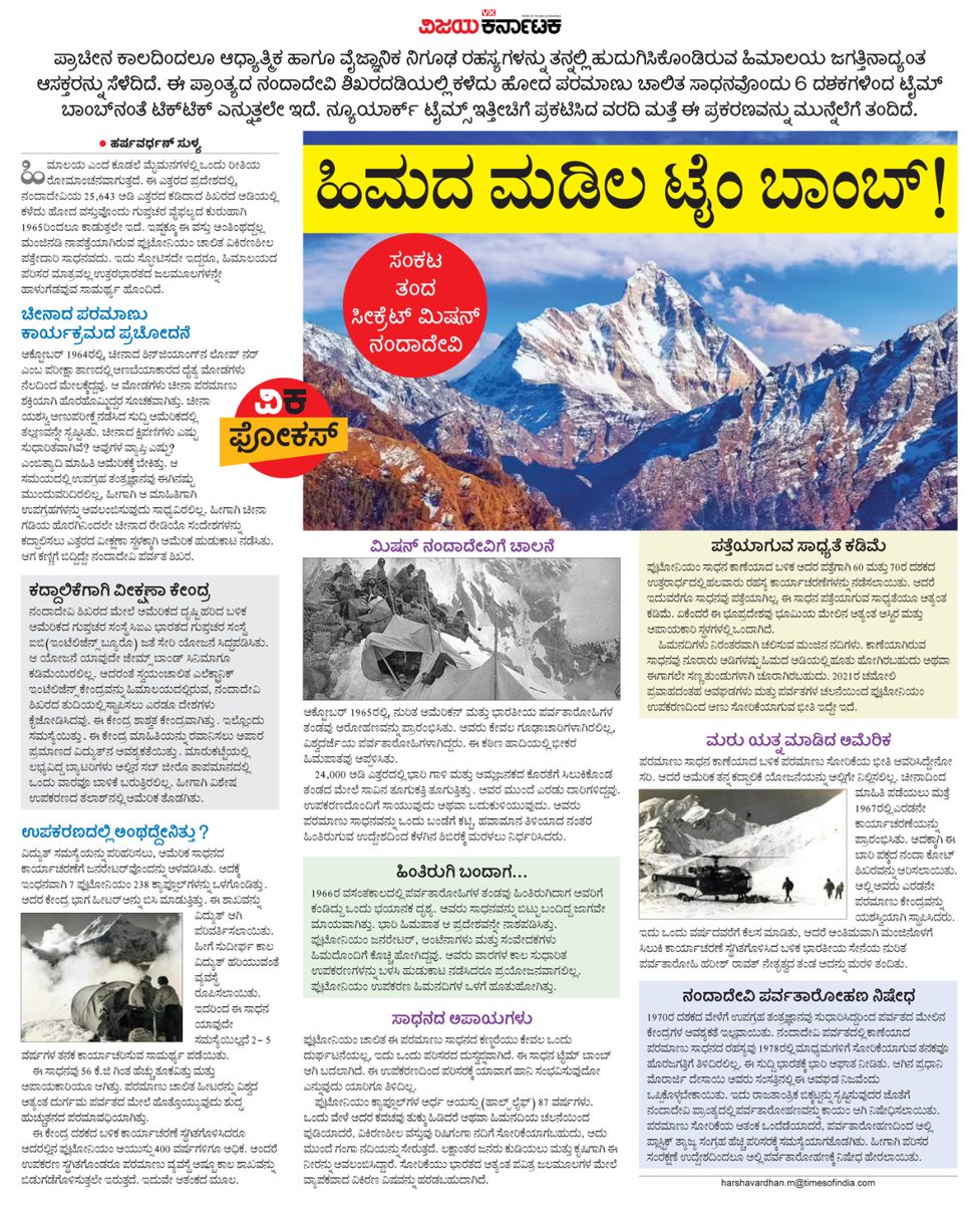 ಶತಶತಮಾನಗಳಿಂದ
ವೈಜ್ಞಾನಿಕ ನಿಗೂಢ ರಹಸ್ಯಗಳನ್ನು ತನ್ನಲ್ಲಿ ಹುದುಗಿಸಿಕೊಂಡಿರುವ ಹಿಮಾಲಯದ ನಂದಾದೇವಿ ಶಿಖರದಡಿಯಲ್ಲಿ 6 ದಶಕಗಳ ಹಿಂದೆ ಪರಮಾಣು ಚಾಲಿತ ಸಾಧನವೊಂದು‌ ಕಳೆದು ಹೋಗಿದ್ದು,ಈಗ ಏನಾಗಿದೆ ಅದಕ್ಕೆ? ಒಂದು‌‌ ಕುತೂಹಲಕಾರಿ‌ ಬರಹ #ವಿಕಫೋಕಸ್ 
<a href="/Vijaykarnataka/">vijaykarnataka</a> <a href="/Sudarshanvk2/">Sudarshan Channangihalli</a> <a href="/HarshaSulya/">Harshavardhan</a> <a href="/kolgarkeerthi/">Keerthi Kolgar</a> <a href="/RajeevaVK/">Rajeeva C J</a>