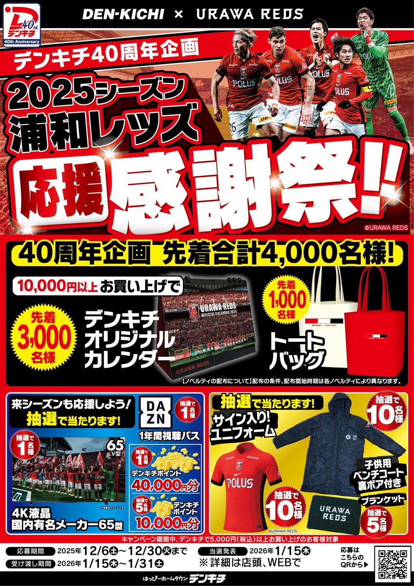 デンキチ40周年企画 2025シーズン浦和レッズ応援感謝祭を開催してい
