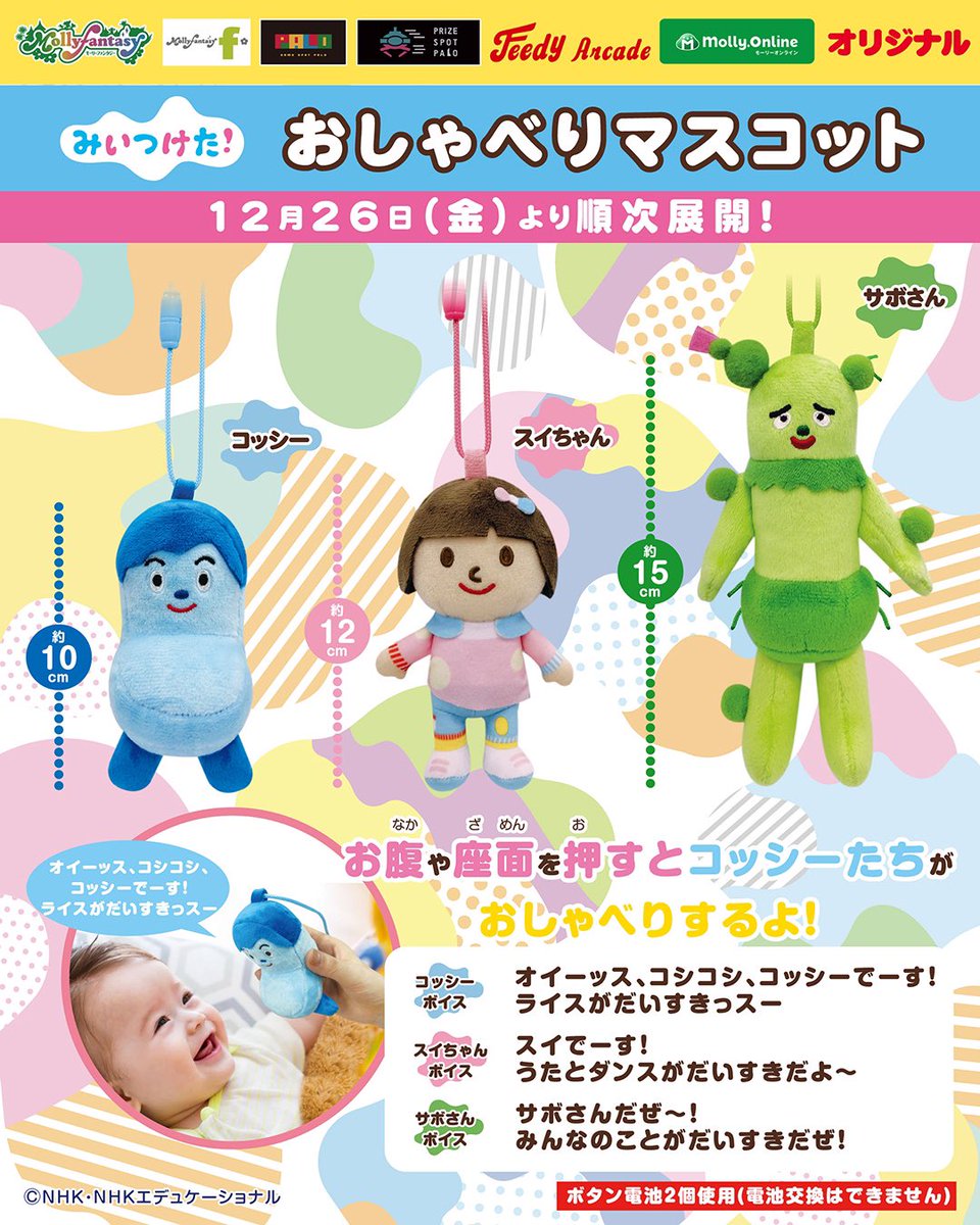 🔵『#みいつけた！』おしゃべりマスコットが当社オリジナルで登場