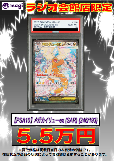 ✨ ポケモンカード 買取情報 ✨】 【PSA10】メガカイリューex (SAR