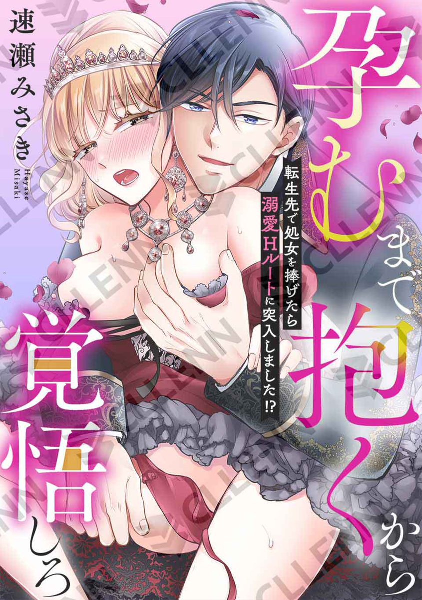🎀配信情報🎀

速瀬みさき先生(<a href="/hayasemisaki/">速瀬みさき</a>)
『孕むまで抱くから覚悟しろ～転生先で処女を捧げたら溺愛Hルートに突入しました!?～』

📚第17巻

Renta!様各書店にて配信開始！#ウーコミkiss!💖
➡renta.papy.co.jp/renta/sc/frm/i…